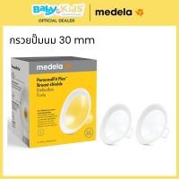 ราคา Medela กรวยปั๊มนม อะไหล่เครื่องปั๊มนม Swing Maxi / Freestyle Flex Breast Pump Parts ( 1 กล่องมี 2 ชิ้น) 30 (12489313)