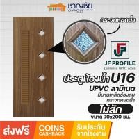 ราคา jf - u16 ประตูห้องน้ำ ประตูภายใน กันน้ำ 100% upvc ลายไม้ลามิเนต สีลายไม้สัก ขนาด 70x200 ซม. (ไม่เจาะ) (12489394)