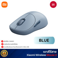 ราคา Xiaomi Wireless Mouse 3 เมาส์ไร้สาย เหมาะสำหรับการทำงาน สามารถเชื่อมบลูทูธได้ (รับประกันศูนย์ไทย1ปี) สีฟ้า (BLUE) (12494230)