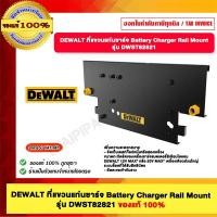 ราคา DEWALT ที่แขวนแท่นชาร์จ Battery Charger Rail Mount รุ่น DWST82821 (12498434)