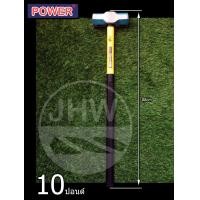 ราคา POWER ค้อน(ฆ้อน) ค้อนปอนด์ พร้อมด้ามไฟเบอร์อย่างดี มี 3ขนาด: 6, 8 & 10 ปอนด์ ยี่ห้อ เพาเวอร์ (POWER) รุ่น. SF56 by JHW 10 ปอนด์ (12499043)