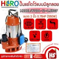 ราคา HERO ไดโว่ ปั้มแช่ไดโว่ รุ่น WQD6-12-0.55GF ขนาด 2 นิ้ว (0.75HP)(550W) แบบมีลูกลอย DESIGN BY JAPAN ส้ม WQD6-12-0.55GF (12512146)