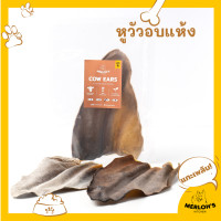 ราคา MERLOH'S KITCHEN ขนมสุนัข หูวัวอบแห้ง Cow Ears size S (12493320)