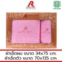 ราคา GIFTSET BOX RAINFLOWER Towel ผ้าเช็ดตัว ขนาด 70x135 cm. เช็ดผม ขนาด 34x75 cm. [ MSG939] GIFTSET สีชมพู (12493548)