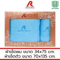 ราคา GIFTSET BOX RAINFLOWER Towel ผ้าเช็ดตัว ขนาด 70x135 cm. เช็ดผม ขนาด 34x75 cm. [ MSG939] GIFTSET สีฟ้า (12493551)