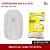 ราคา BE MAN อะไหล่ไม้ถูพื้น ผ้าถูพื้น อะไหล่อุปกรณ์ทำความสะอาด ที่ดันฝุ่น ขนาด 15 18 24 30 นิ้ว 24 นิ้ว (12493916)
