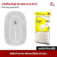 ราคา BE MAN อะไหล่ไม้ถูพื้น ผ้าถูพื้น อะไหล่อุปกรณ์ทำความสะอาด ที่ดันฝุ่น ขนาด 15 18 24 30 นิ้ว 30 นิ้ว (12493917)