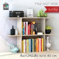 ราคา Homy ชั้นวางของ หนังสือ ตู้เก็บหนังสือ อเนกประสงค์ ชั้นตั้งโชว์ ขนาด 80 cm. 80cm ไม้อ่อน (12494958)