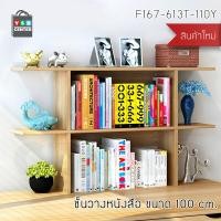 ราคา Homy ชั้นวางของ หนังสือ ตู้เก็บหนังสือ อเนกประสงค์ ชั้นตั้งโชว์ ขนาด 80 cm. 110cm สีไม้ (12494962)