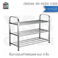 ราคา Homy ชั้นวางรองเท้าสแตนเลส201 ชั้นวางอเนกประสงค์ ชั้นวางสแตนเลสท่อแบบเหลี่ยม 3 ชั้น (12485749)