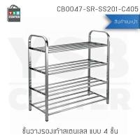 ราคา Homy ชั้นวางรองเท้าสแตนเลส201 ชั้นวางอเนกประสงค์ ชั้นวางสแตนเลสท่อแบบเหลี่ยม 4ชั้น (12485750)