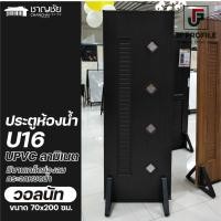 ราคา jf - u16 ประตูห้องน้ำ ประตูภายใน กันน้ำ 100% upvc ลายไม้ลามิเนต สีวอลนัท ขนาด 70x200 ซม. (ไม่เจาะ) (12490899)