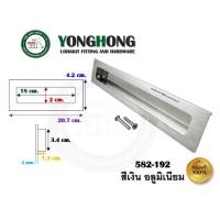 ราคา YONGHONG มือจับเฟอร์นิเจอร์ มือจับฝัง มือจับอลูมิเนียม สีเงิน มีหลายขนาด รุ่นรหัส 582 582-192 (12490914)