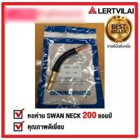 ราคา Lertvilai SWAN NECK PANA 200A-350A 200A (12491092)
