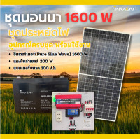 ราคา invent ชุดนอนนา เพียวไซน์เวฟ 1600w พร้อมแผงโซล่าร์ 200w + แบตเตอรี่ 100ah อุปกรณ์ครบชุดพร้อมใช้งาน (invent brand) (12491335)