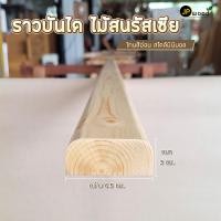 ราคา JP.WOOD - ราวบันได ไม้สนรัสเซีย ขนาด 1.5" x 3" ยาว 1-2 เมตร กว้าง 5ซม. ลึก 10มิล 120 ซม. เคลือบ ด้าน (12500473)