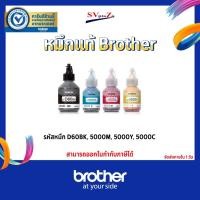 ราคา Brother หมึกแท้ BT-D60BK / BT-5000C / BT-5000M / BT-5000Y มีกล่องครบ สีดำ BK (12500589)