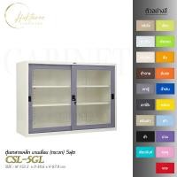 ราคา CHOKTAVEE FURNITURE ตู้เอกสารเหล็ก บานเลื่อน (กระจก) 5ฟุต CSL-5GL ต่างจังหวัด เทาตู้ (12504248)