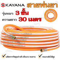 ราคา Ynj Tools Shop KAYANAสายพ่นยาพร้อมหัวต่อ หนา 3 ชั้น สายแรงดัน สายพ่นยา 100 เมตร (12504540)