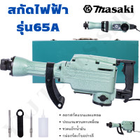 ราคา Ynj Tools Shop MASAKI 65A แย็กไฟฟ้า สกัดไฟฟ้าสกัดงานหนัก แย็กสกัด Normal (12504614)