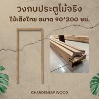 ราคา Charoensap.Wood (พร้อมส่ง) วงกบประตู วงกบ Upvc วงกบไม้สังเคราะห์ วงกบไม้จริง 140*200 ไม้เต็งไทย (12489626)