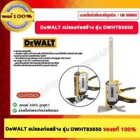 ราคา DeWALT แม่แรงก่อสร้าง รุ่น DWHT83550 (12489977)