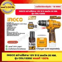 ราคา INGCO สว่านไร้สาย 12V S12 แรงบิด 20 NM. รุ่น CDLI12202 (12489978)