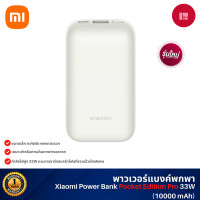ราคา Xiaomi Power Bank Pocket Edition Pro 33W 10000mAh TH พาวเวอร์แบงค์ แบตสำรอง ชาร์จเร็ว 33W ขนาดเล็ก พกพาสะดวก สีขาว (Ivory) (12490174)