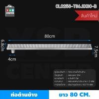 ราคา Homy รางระบายน้ำ ตะแกรงระบายน้ำ สแตนเลส304 กันกลิ่น กันแมลง ระบายน้ำได้อย่างรวดเร็ว (ลายตาราง) 80cm 80cm เงิน ท่อริม (12513070)