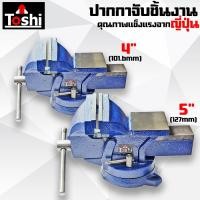 ราคา Toshi ปากกาจับชิ้นงาน ฐานหมุนได้ 360 องศา มี2ขนาดให้เลือก ขนาด 4 นิ้ว และ 5 นิ้ว เครื่องมือช่าง ปากกาจับ 5 นิ้ว (12513224)
