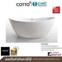 ราคา COTTO BT2076EP อ่างอาบน้ำแบบลอยตัวขอบบาง พร้อมสะดือปลั๊กกดเปิด-ปิด ขนาด 780 x 1670 x 660 mm. รุ่น IMPREZ (12515384)