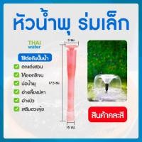 ราคา THAI WATER ปั๊มน้ำแบบแช่ แบบจุ่ม ปั๊มตู้ปลา ปั๊มน้ำบ่อปลา ปั๊มดูดปุ๋ย ปั๊มน้ำพุ AC220V HJ-531 HJ-731 HJ-931 06-003 หัวน้ำพุ (12515776)