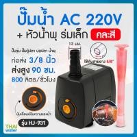 ราคา THAI WATER ปั๊มน้ำแบบแช่ แบบจุ่ม ปั๊มตู้ปลา ปั๊มน้ำบ่อปลา ปั๊มดูดปุ๋ย ปั๊มน้ำพุ AC220V HJ-531 HJ-731 HJ-931 HJ-931+หัวน้ำพุ (12515781)
