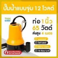 ราคา THAI WATER 06-BL-2512N-Y ปั๊มน้ำโซล่าเซลล์ ปั๊มน้ำDC12V solar pump ปั้มน้ํา 12v ปั้มน้ํา dc12v normal (12515792)
