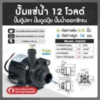 ราคา THAI WATER AW200 12V Water pump ปั๊มน้ำขนาดเล็ก ปั๊มตู้ปลา ปั้มน้ำDC12V ปั๊มน้ำ dc 12V ปั๊มน้ำโซล่าเซลล์ normal (12515795)