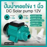 ราคา THAI WATER ปั๊มหอยโข่ง ปั๊มหอยโข่งโซล่าเซลล์ ปั๊มน้ำโซล่าเซล DC12V DC24V 06-LSWQB-12VDC-GR (12515797)