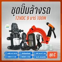 ราคา THAI WATER เครื่องฉีดน้ำ เครื่องฉีดน้ำแรงดันสูง ปั้มฉีดน้ำแรงดันสูง ปั๊มน้ำล้างรถ ชุดปั๊มล้างรถ DC12V 9 บาร์ 20-GOOD-PUMP-SET2 (12515810)