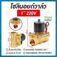 ราคา THAI WATER Solenoid valve โซลินอยด์วาล์ววาวล์น้ำ วาล์วลม 1 1/4นิ้ว - 2 นิ้ว โซลินอยด์วาล์ว220V 12V 24V 07-2W-08-1-220V-SY (12515844)