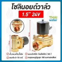 ราคา THAI WATER Solenoid valve โซลินอยด์วาล์ววาวล์น้ำ วาล์วลม 1 1/4นิ้ว - 2 นิ้ว โซลินอยด์วาล์ว220V 12V 24V 07-2W-12-1-24VDC-SY (12515848)