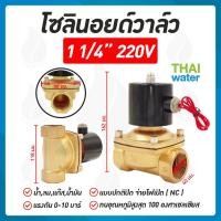 ราคา THAI WATER Solenoid valve โซลินอยด์วาล์ววาวล์น้ำ วาล์วลม 1 1/4นิ้ว - 2 นิ้ว โซลินอยด์วาล์ว220V 12V 24V 07-2W-10-1-220V-SY (12515854)
