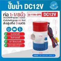 ราคา THAI WATER 1100-GPH แพ็คคู่ 2 ตัว solar pump ไดโว่12v ปั๊มน้ำไดโว่แบบแช่ DC12V normal (12515869)