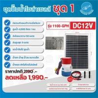 ราคา THAI WATER ชุดปั๊มน้ำโซล่าเซลล์ 20-SPS-SET-01-B (12515873)