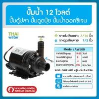 ราคา THAI WATER ปั๊มตู้ปลา ปั๊มน้ำบ่อปลา ปั๊มออกซิเจน12V ปั๊มน้ำ12โวลต์ รุ่น AW500 800 ลิตร/ชม ส่งสูง 6 เมตร แบบเสียบสาย normal (12515898)