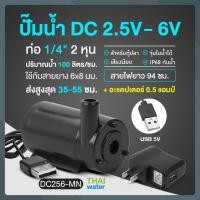 ราคา THAI WATER Water pump ปั๊มน้ำDC 25-6V ปั๊มน้ำ5V ปั๊มน้ำ usb ขนาดเล็ก ปั๊มน้ำตู้ปลา usb 20-DC256-MN-SET (12515940)