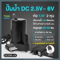 ราคา THAI WATER Water pump ปั๊มน้ำDC 25-6V ปั๊มน้ำ5V ปั๊มน้ำ usb ขนาดเล็ก ปั๊มน้ำตู้ปลา usb 20-DC256-LN-SET (12515941)