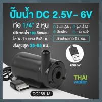 ราคา THAI WATER Water pump ปั๊มน้ำDC 25-6V ปั๊มน้ำ5V ปั๊มน้ำ usb ขนาดเล็ก ปั๊มน้ำตู้ปลา usb 06-DC256-M-BK (12515946)