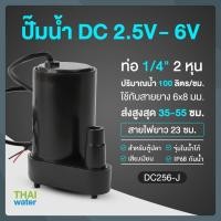 ราคา THAI WATER Water pump ปั๊มน้ำDC 25-6V ปั๊มน้ำ5V ปั๊มน้ำ usb ขนาดเล็ก ปั๊มน้ำตู้ปลา usb 06-DC256-J-BK (12515947)