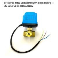 ราคา THAI WATER มอเตอร์วาล์วไฟฟ้าวาล์วบอลวาล์วไฟฟ้า 2 ทาง,3 ทาง N/C ปกติปิด DC9V-36V,AC220V ขนาด 1/2-2นิ้ว 07-EBV03-0422 (12515954)