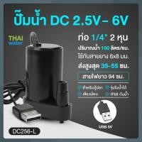 ราคา THAI WATER Water pump ปั๊มน้ำDC 25-6V ปั๊มน้ำ5V ปั๊มน้ำ usb ขนาดเล็ก ปั๊มน้ำตู้ปลา usb 06-DC256-L-BK (12515951)