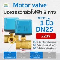 ราคา THAI WATER มอเตอร์วาล์วไฟฟ้าวาล์วบอลวาล์วไฟฟ้า 2 ทาง,3 ทาง N/C ปกติปิด DC9V-36V,AC220V ขนาด 1/2-2นิ้ว 07-EBV03-082 (12515955)
